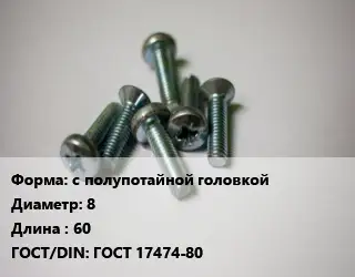 Винт с полупотайной головкой 8х60 ГОСТ 17474-80